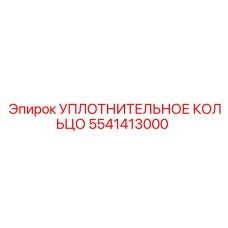 УПЛОТНИТЕЛЬНОЕ КОЛЬЦО 5541413000 Эпирок (Epiroc)