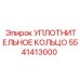 УПЛОТНИТЕЛЬНОЕ КОЛЬЦО 5541413000 Эпирок (Epiroc)