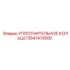 УПЛОТНИТЕЛЬНОЕ КОЛЬЦО 5541413500 Эпирок (Epiroc)