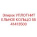 УПЛОТНИТЕЛЬНОЕ КОЛЬЦО 5541413500 Эпирок (Epiroc)