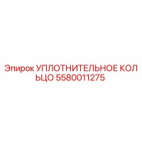 5580011275 УПЛОТНИТЕЛЬНОЕ КОЛЬЦО Epiroc