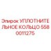 Оригинальное уплотнительное кольцо 5580011275 Epiroc для гидравлических систем
