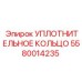 Оригинальное уплотнение 5580014235 Epiroc