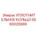 5580025989 УПЛОТНИТЕЛЬНОЕ КОЛЬЦО Эпирок