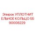 5590008229 УПЛОТНИТЕЛЬНОЕ КОЛЬЦО Epiroc