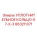 663211371 УПЛОТНИТЕЛЬНОЕ КОЛЬЦО-57-X-3 Epiroc
