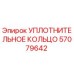 57079642 УПЛОТНИТЕЛЬНОЕ КОЛЬЦО Epiroc