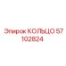 57102824 КОЛЬЦО Epiroc