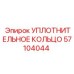 57104044 УПЛОТНИТЕЛЬНОЕ КОЛЬЦО Epiroc