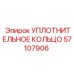 57107906 УПЛОТНИТЕЛЬНОЕ КОЛЬЦО Epiroc