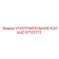 57122772 УПЛОТНИТЕЛЬНОЕ КОЛЬЦО Epiroc