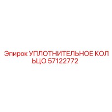 57122772 УПЛОТНИТЕЛЬНОЕ КОЛЬЦО Epiroc