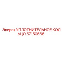 57150666 УПЛОТНИТЕЛЬНОЕ КОЛЬЦО Epiroc