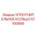 57150666 УПЛОТНИТЕЛЬНОЕ КОЛЬЦО Epiroc