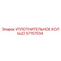 57157034 УПЛОТНИТЕЛЬНОЕ КОЛЬЦО Epiroc