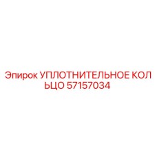57157034 УПЛОТНИТЕЛЬНОЕ КОЛЬЦО Epiroc