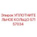 57157034 УПЛОТНИТЕЛЬНОЕ КОЛЬЦО Epiroc