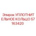 57163420 УПЛОТНИТЕЛЬНОЕ КОЛЬЦО Epiroc