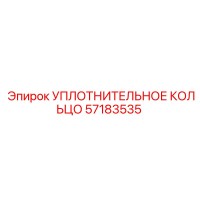 57183535 УПЛОТНИТЕЛЬНОЕ КОЛЬЦО Epiroc