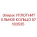 57183535 УПЛОТНИТЕЛЬНОЕ КОЛЬЦО Epiroc