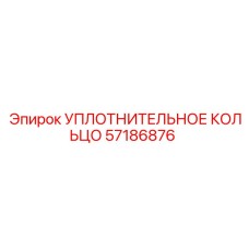 57186876 УПЛОТНИТЕЛЬНОЕ КОЛЬЦО Epiroc