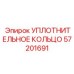 57201691 УПЛОТНИТЕЛЬНОЕ КОЛЬЦО Epiroc
