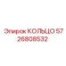 5726808532 КОЛЬЦО Epiroc