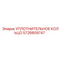 5726809747 УПЛОТНИТЕЛЬНОЕ КОЛЬЦО Epiroc