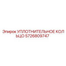 5726809747 УПЛОТНИТЕЛЬНОЕ КОЛЬЦО Epiroc