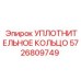 5726809749 УПЛОТНИТЕЛЬНОЕ КОЛЬЦО Epiroc