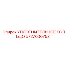 5727000752 УПЛОТНИТЕЛЬНОЕ КОЛЬЦО Epiroc