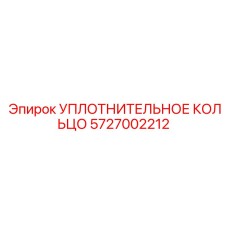 5727002212 УПЛОТНИТЕЛЬНОЕ КОЛЬЦО Epiroc