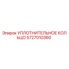5727010360 УПЛОТНИТЕЛЬНОЕ КОЛЬЦО Epiroc