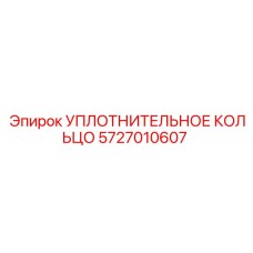 5727010607 УПЛОТНИТЕЛЬНОЕ КОЛЬЦО Epiroc
