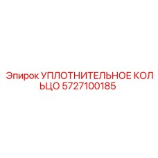 5727100185 УПЛОТНИТЕЛЬНОЕ КОЛЬЦО Epiroc