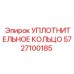 5727100185 УПЛОТНИТЕЛЬНОЕ КОЛЬЦО Epiroc