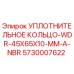 5730007622 УПЛОТНИТЕЛЬНОЕ КОЛЬЦО-WDR-45X65X10-MM-A-NBR Эпирок