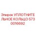 5730016692 УПЛОТНИТЕЛЬНОЕ КОЛЬЦО Epiroc