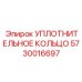 5730016697 УПЛОТНИТЕЛЬНОЕ КОЛЬЦО Epiroc