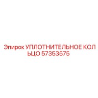 57353575 УПЛОТНИТЕЛЬНОЕ КОЛЬЦО Epiroc