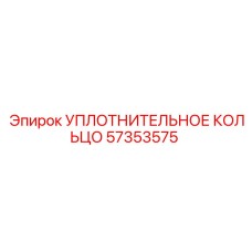 57353575 УПЛОТНИТЕЛЬНОЕ КОЛЬЦО Epiroc