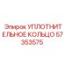 57353575 УПЛОТНИТЕЛЬНОЕ КОЛЬЦО Epiroc