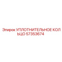 57353674 УПЛОТНИТЕЛЬНОЕ КОЛЬЦО Epiroc