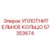 57353674 УПЛОТНИТЕЛЬНОЕ КОЛЬЦО Epiroc