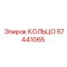 57441065 КОЛЬЦО Epiroc