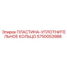 5750053988 ПЛАСТИНА-УПЛОТНИТЕЛЬНОЕ КОЛЬЦО Epiroc