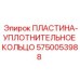5750053988 ПЛАСТИНА-УПЛОТНИТЕЛЬНОЕ КОЛЬЦО Epiroc