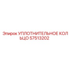 Уплотнительное кольцо 57513202 Epiroc