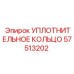 Уплотнительное кольцо 57513202 Epiroc