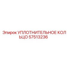 Уплотнительное кольцо 57513236 Epiroc